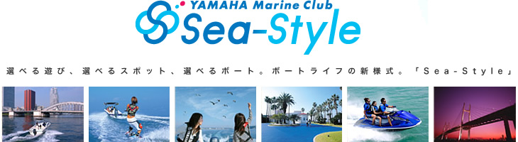 ヤマハ Sea-Style : 選べる遊び、選べるスポット、選べるポート。ポートライブの新様式。「Sea-Style」