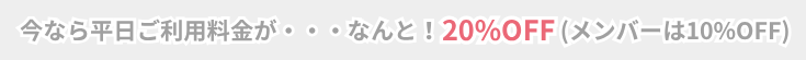 平日ご利用料金が今なら20%OFF! 平日ご利用料金が今なら20%OFF!
